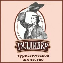 Гулливер турагентство