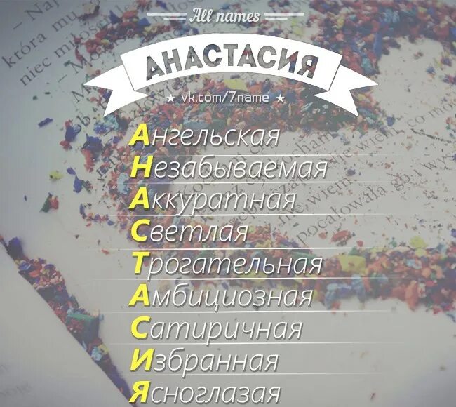 По имени настя слова. По имени настя слова. Краткое имя настя. Счастье по имени настя. По имени настя слова.