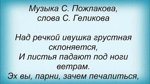 Ива ивушка песня текст