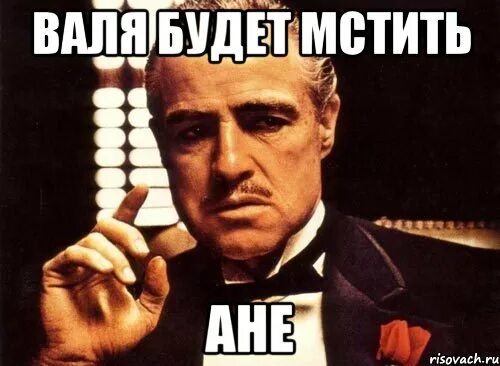 Вали дура. Вали дура. Молчи женщина мем. Вали дура. Вали идиотка.