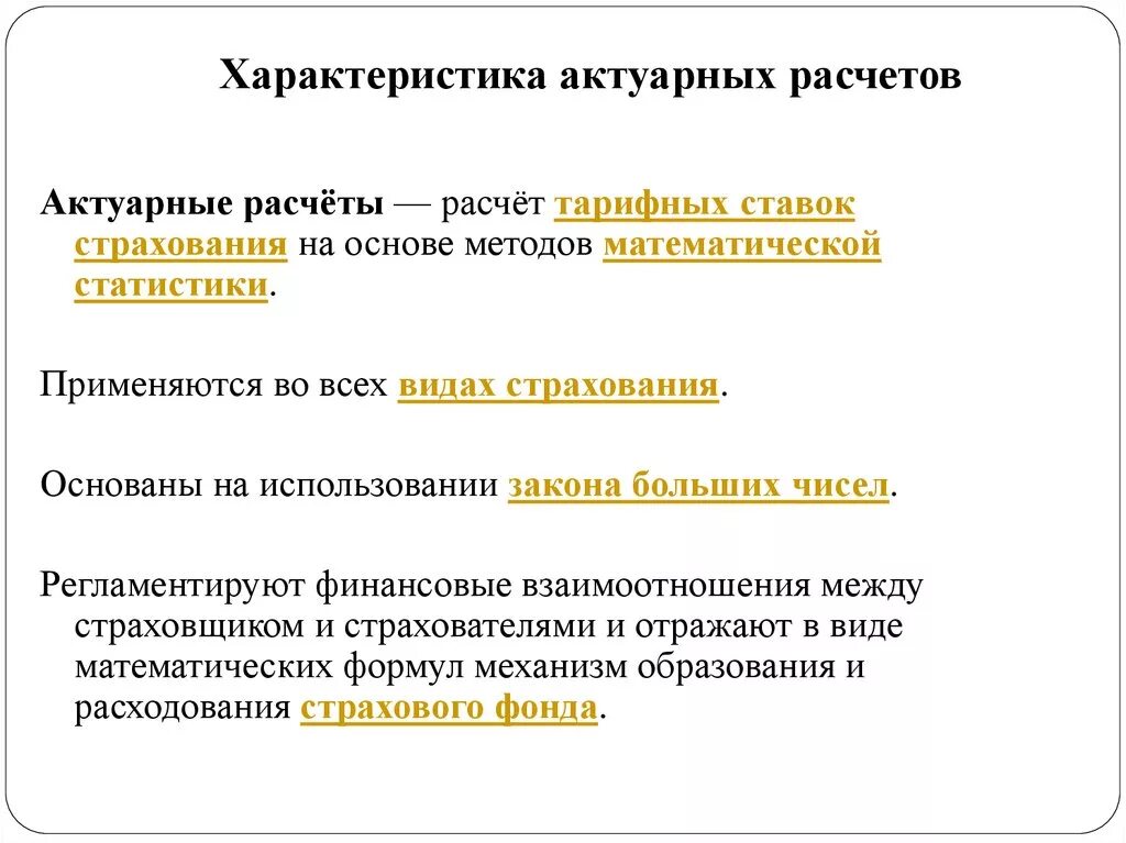 Назначение актуарных расчетов состоит в определении. Актуарные расчёты. задачи актуарных расчетов. термины в актуарных расчетах.