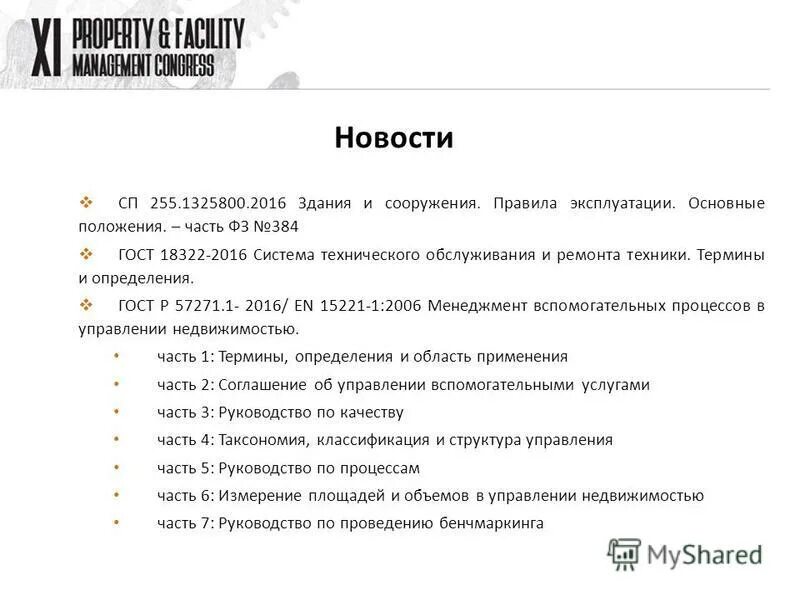 2018 улицы и дороги населенных пунктов. Свод правил по эксплуатации зданий и сооружений. 1325800. Сп 255. 2016 пример.