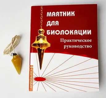 Маятник биолокационный