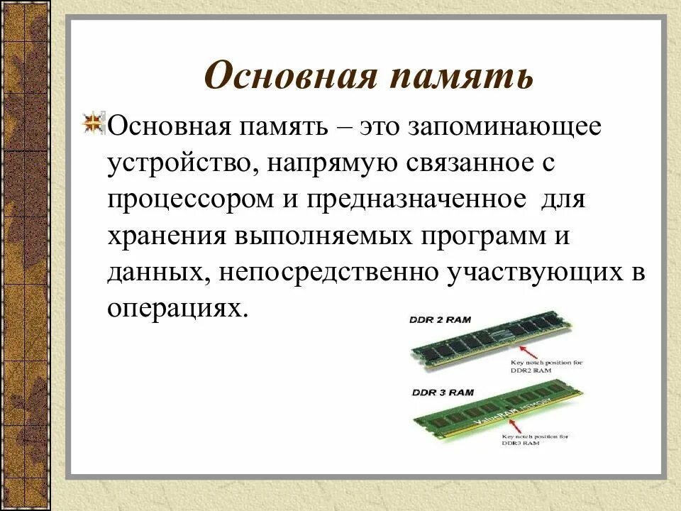 Основная память персонального компьютера. Основная память. Основная память ПК. Оперативная (основная) память ПК служит для. Основная память компьютера предназначена для.