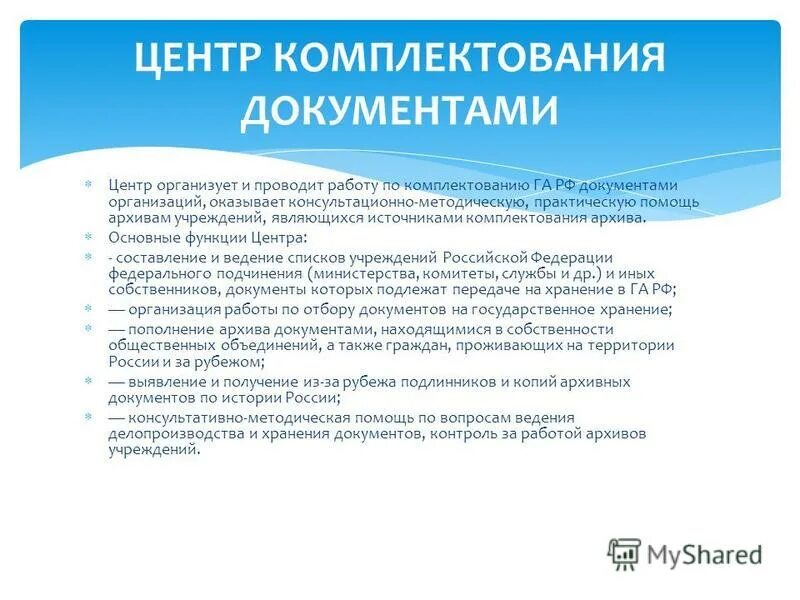 Функции государственного архива. Задачи комплектования государственных архивов. Задачи и функции государственного архива. Комплектование документов в государственных архивах.