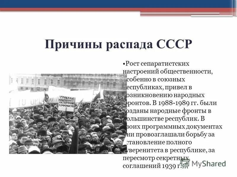 Причины распада СССР. Народные фронты в СССР. План распада СССР. Народный фронт перестройка. Причины распада группы