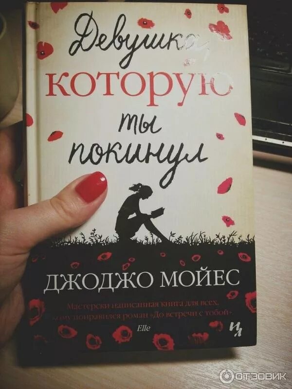 Книга девушка которую ты покинул. Девушка которую ты покинул джоджо мойес книга. Книга девушка которую ты покинул. Книга мойес девушка которую ты покинул. Девушка которую ты покинул книга сюжет.