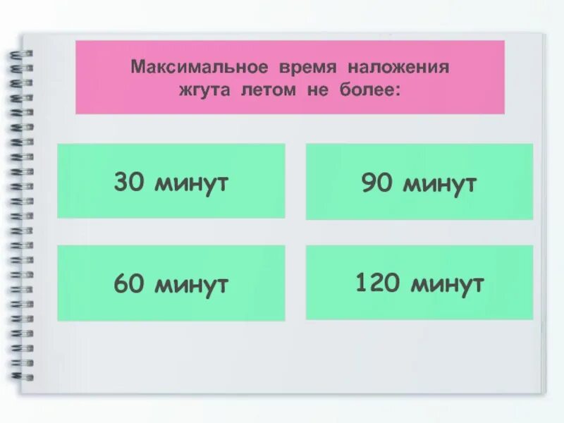 Максимальное время наложения жгута. Максимальное наложение жгута летом не более. Максимальное время жгута летом. Максимальное время наложения жгута летом не. Жгут зимнее и летнее время