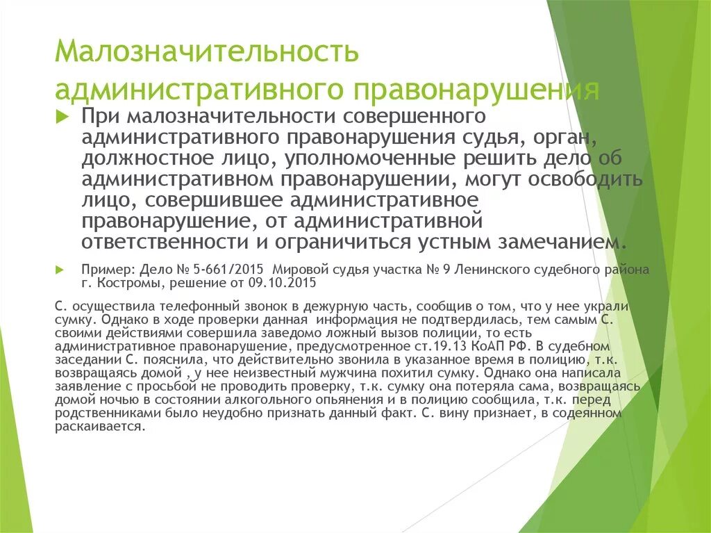 Малозначительность правонарушения пример. Малозначимость административного правонарушения образец. Малозначительное деяние примеры административном правонарушении. Малозначительность административного правонарушения примеры.