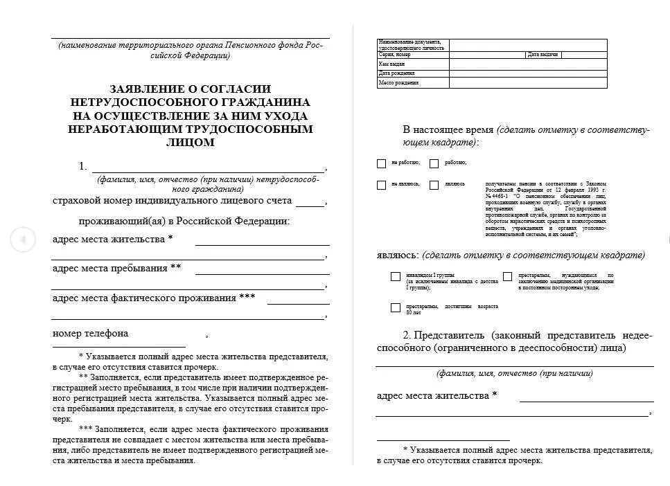 Бланк заявления на осуществление ухода за пенсионером старше 80 лет. Заявление по уходу после 80 лет образец. Заявление в пенсионный фонд по уходу за инвалидом образец. Заявление в пенсионный фонд о согласии пенсионера старше 80 лет.