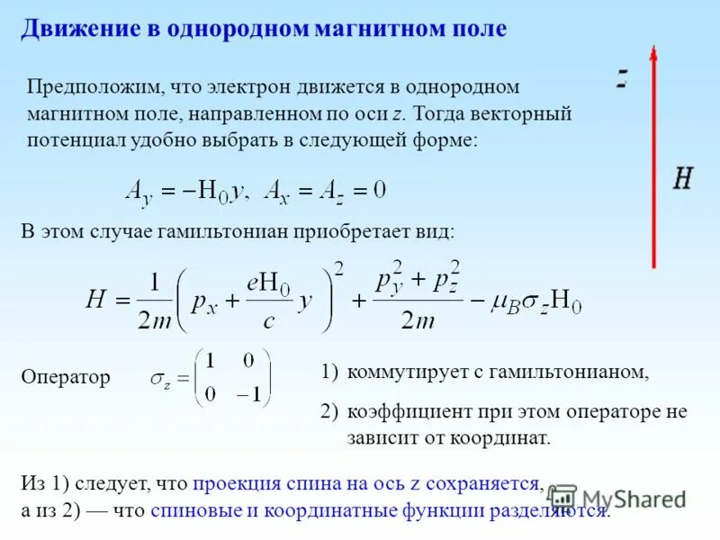 Траектория движения электрона в магнитном поле. Гамильтониан электромагнитного поля. Движение частицы в магнитном поле по спирали. Движениелектрона в магнитном поле. Движениелектрона в магнитном поле.