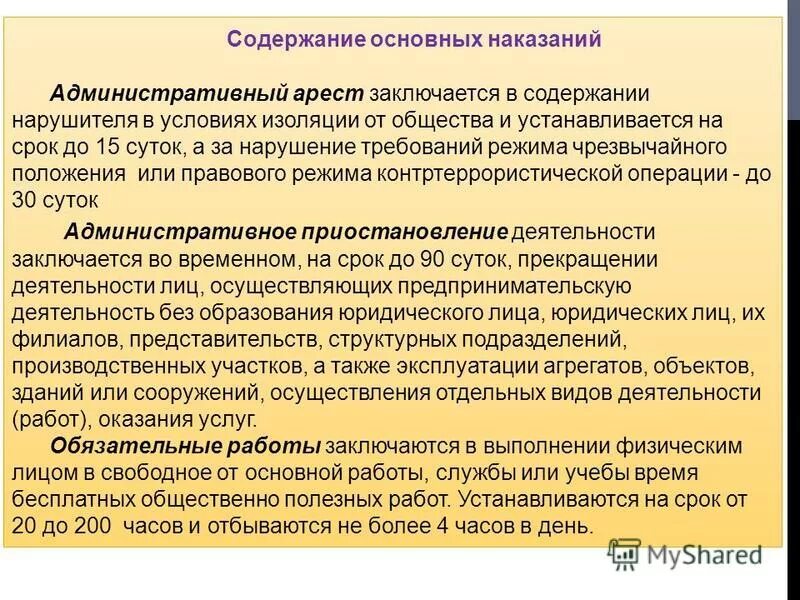 Административный арест коап рф срок. Административный штраф содержание наказания. Административный арест содержание. Административный арест это административное наказание. Содержание видов административных наказаний.