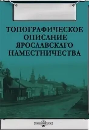 Топографические описания наместничества