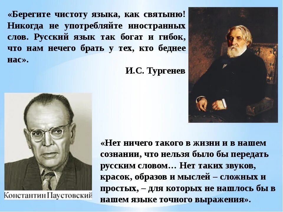 Берегите чистоту языка. Цитаты с автором. Берегите русский язык. Русские Писатели о чистоте русского языка.