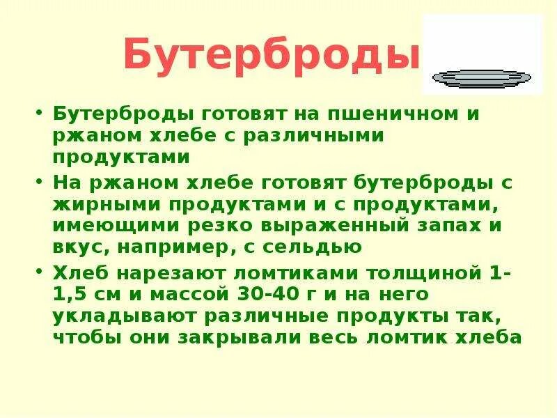 Презентация на тему приготовление бутербродов. Презентация на тему бутерброды 5 класс технология. Презентация бутерброды 5 класс. Доклад про бутерброды 5 класс технология.