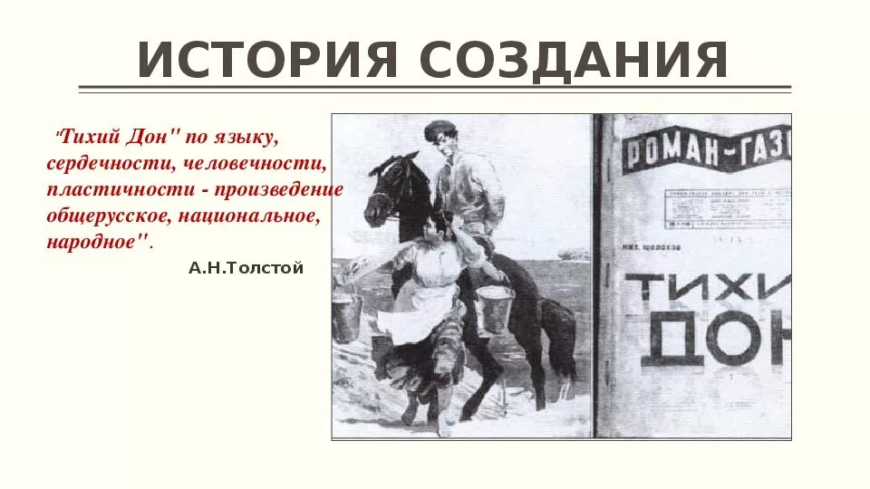 Урок шолохов тихий дон 11 класс. История создания Тихого Дона Шолохова. Тихий Дон первое название. История создания тихий дом.