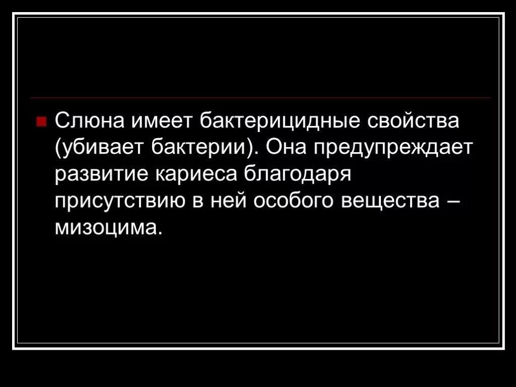 Бактерицидное свойство слюны