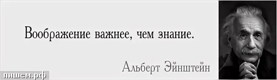 Воображение важнее