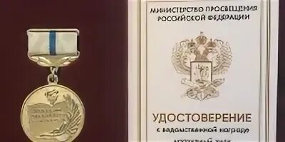 Ведомственная награда министерства просвещения рф. Министерство культуры РФ награды. Награды Министерства Просвещения. Награды Министерства спорта РФ. Награждение педагогов ведомственными наградами.