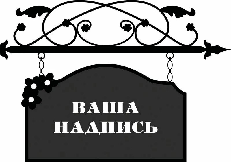 Картинка вывески магазина. Винтажная вывеска. Вывеска магазина. Вывеска магазина рисунок. Вывеска магазина Винтаж.