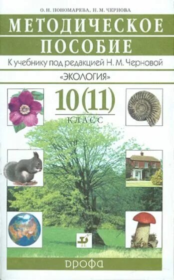 Экология 10 11 класс н. м Чернова. Экология 10 класс. Методическое пособие по экологии. Основы экологии 10-11 класс. Контрольная по экологии 11 класс