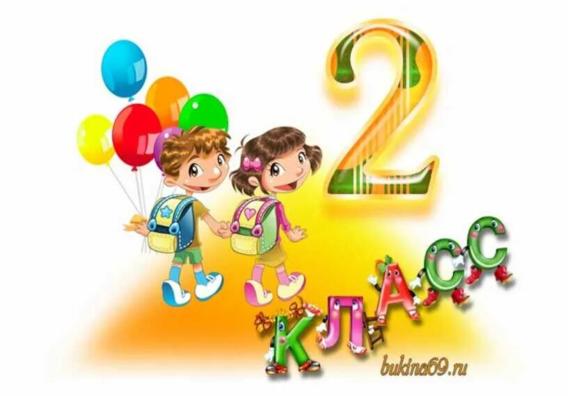 Картинки 2 класса 8 лет. Картинки 2 класса 8 лет