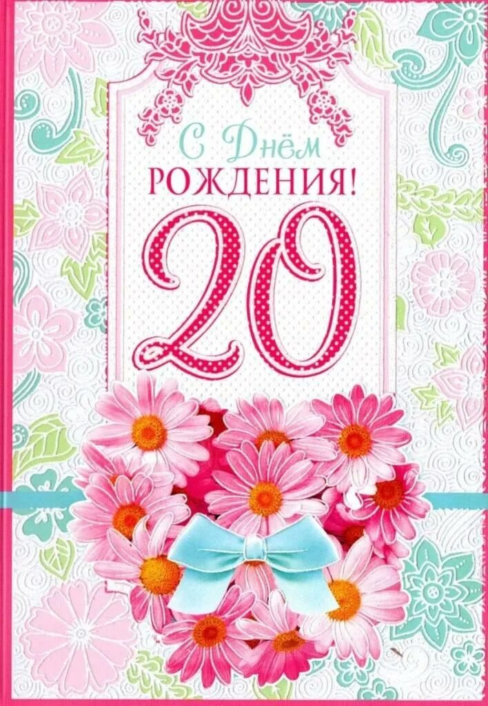 С 20 летием. С днём рождения 20 лет. 20 Лет юбилей день рождения. Поздравления с днём рождения 20 лет открытка. Поздравление с двадцатилетием девушке.