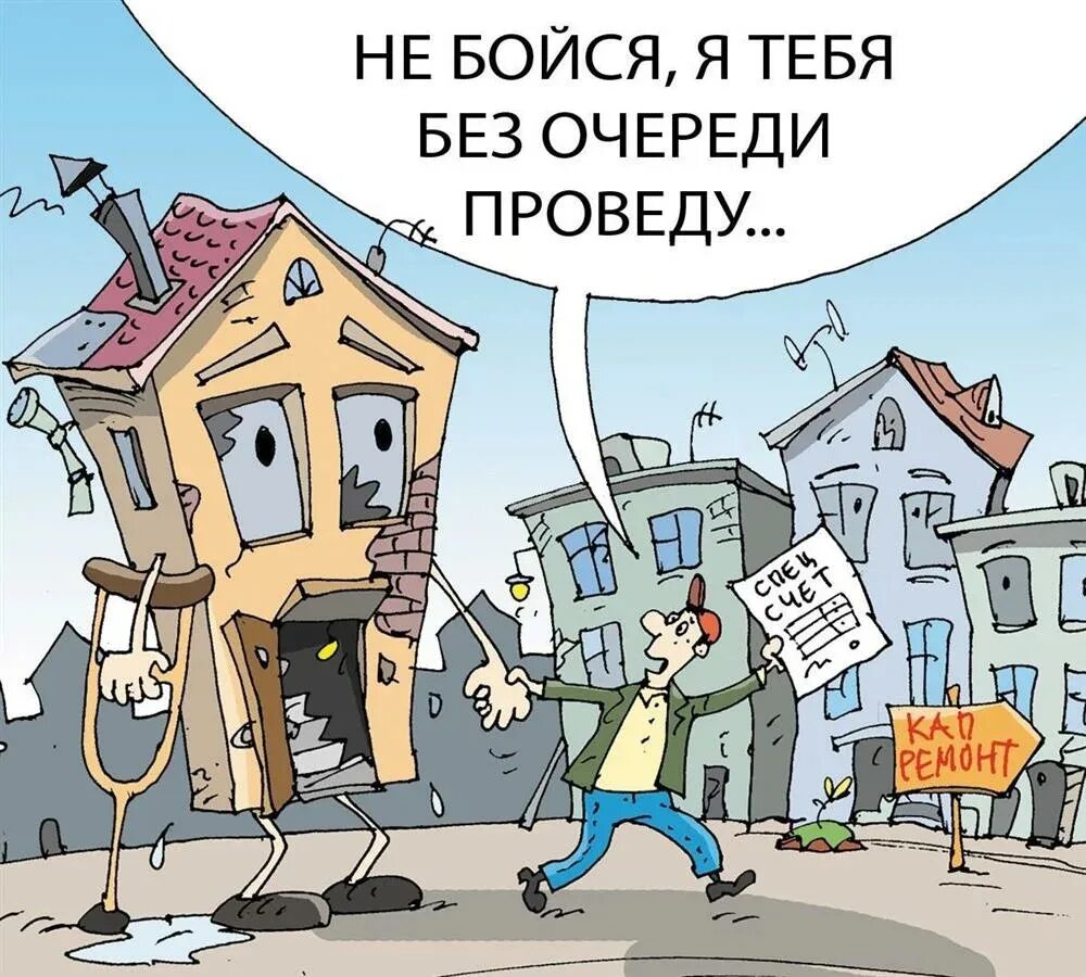 Капремонт карикатура. Капремонт жилья карикатура. Капитальный ремонт дома карикатура. Карикатуры на управляющие компании. Про капитальный ремонт