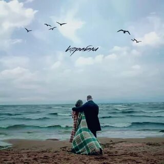 Небо корабли песня слушать