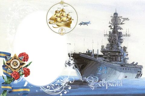Открытки с 23 февраля морские