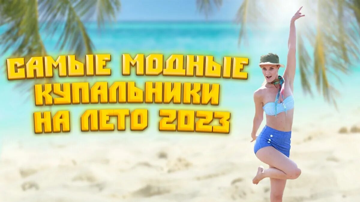 Тур лето 2025. Тренды лето 2025. отпуск 2025. мода 2025 год лето.