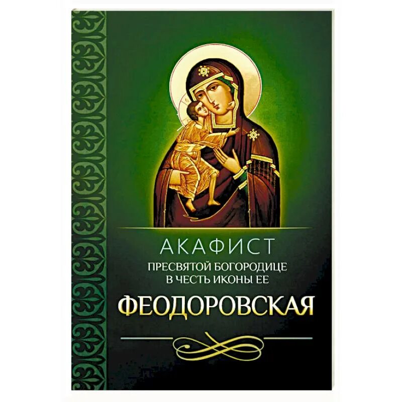 Акафист божией матери феодоровская. Акафист Пресвятой Богородице Феодоровская. Акафист Феодоровской Божьей матери. Акафисты и каноны на каждый день. Молитва иконе Божией матери Феодоровской об исцелении.