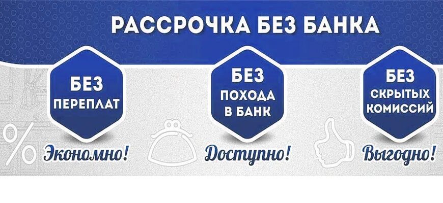 Интернет магазин без банка. Мебель в рассрочку. Рассрочка через банк. Интернет магазин без банка. Интернет магазин без банка.
