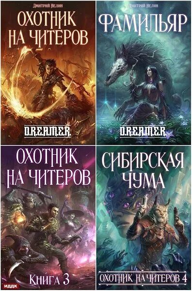 Слушать цикл книг охотник