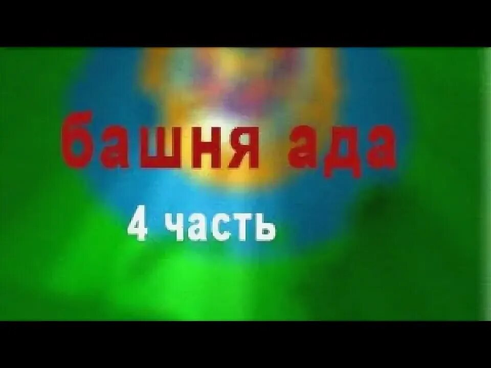 Песня башня ада. Песня башня ада