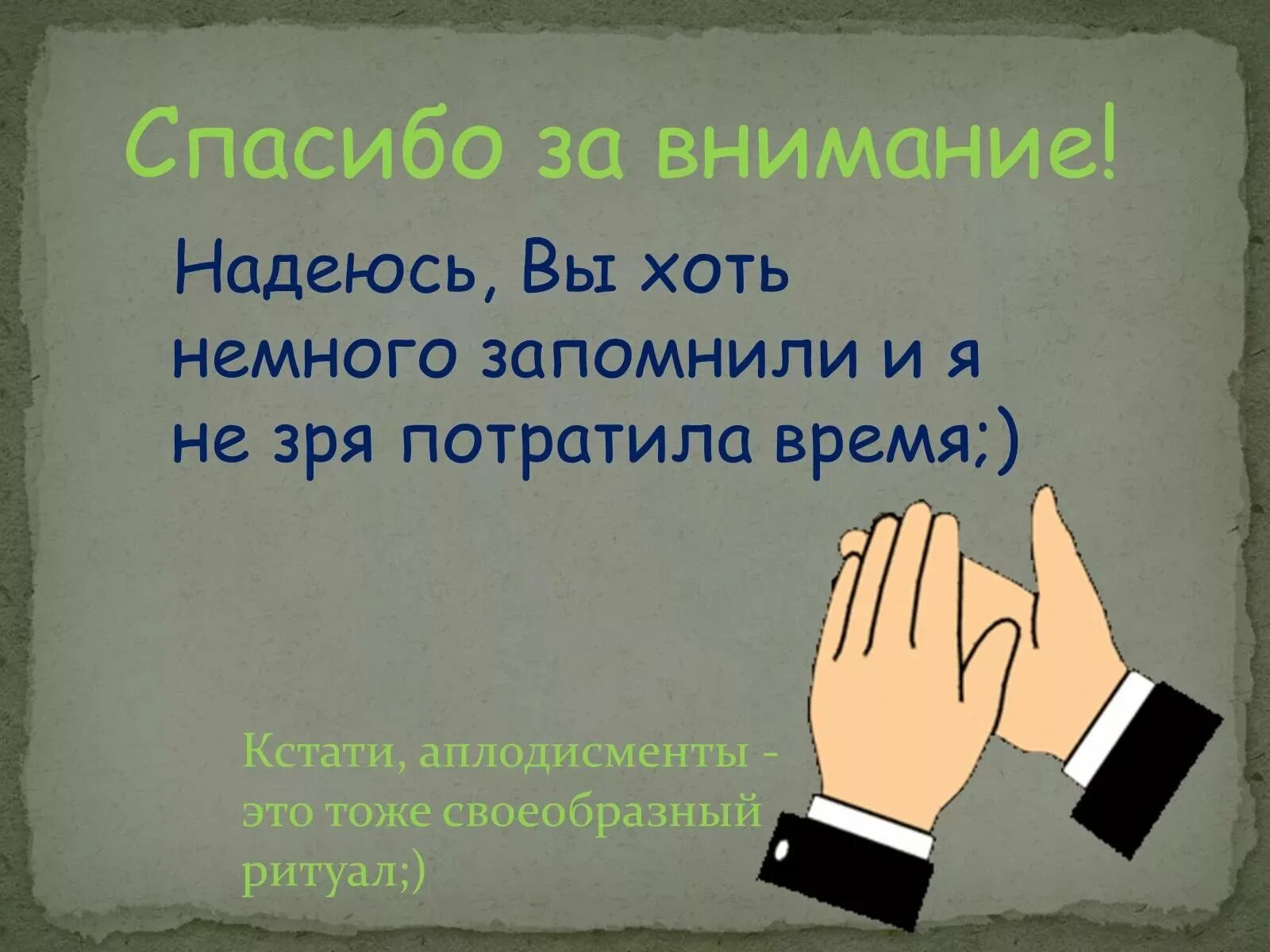 Оригинальное прощание. Последний слайд презентации. Спасибо за внимание для презентации. Заключительный слайд в презентации. Завершение презентации.