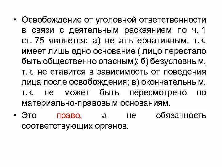 Раскаяние синоним. Освобождение в связи с деятельным раскаянием пример. Пример в связи с деятельным раскаянием освобождение от уголовной. Условия освобождение от уг отв в связи с деятельным раскаянием. Освобождающие связи.