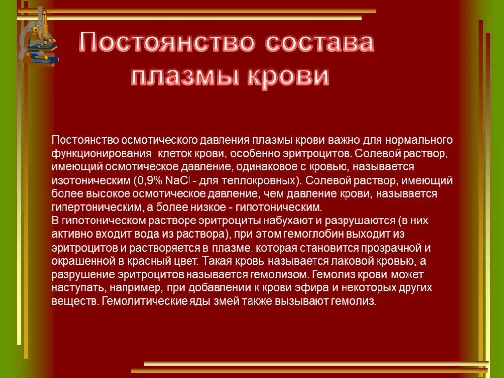 Почему нравится кровь. Постоянство осмотического давления плазмы крови. Постоянство состава крови. Значение осмотического давления плазмы крови.