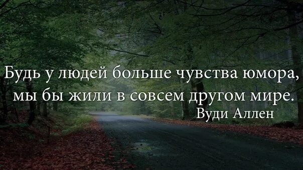 Чувство юмора фразы. Люди с хорошим чувством юмора. Чувство юмора фразы. Отсутствие чувства юмора афоризмы. Человек с чувством юмора.