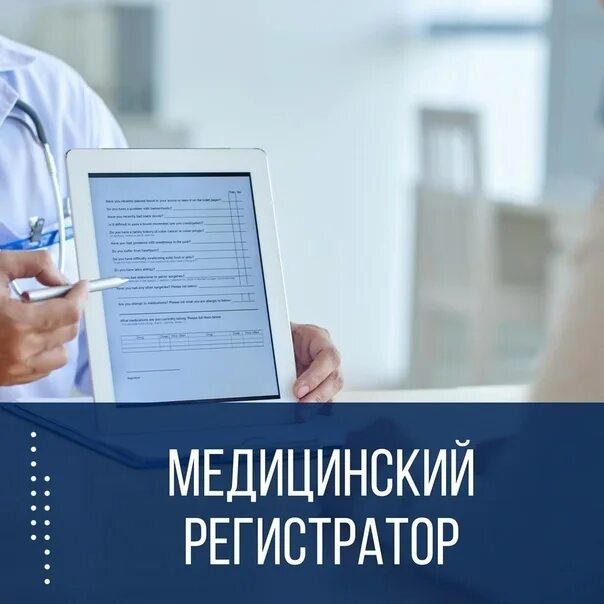 Медицинский регистратор без медицинского образования. Требуется медицинский регистратор. Медицинский регистратор. Место обучения. Медицинский регистратор без медицинского образования.