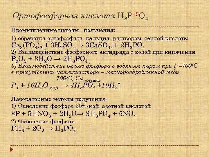 Фосфид кальция гидроксид кальция. Получение фосфорной кислоты из фосфата кальция. Способы получения ортофосфорной кислоты. Методы получения фосфора. Ортофосфорная кислота реакции.