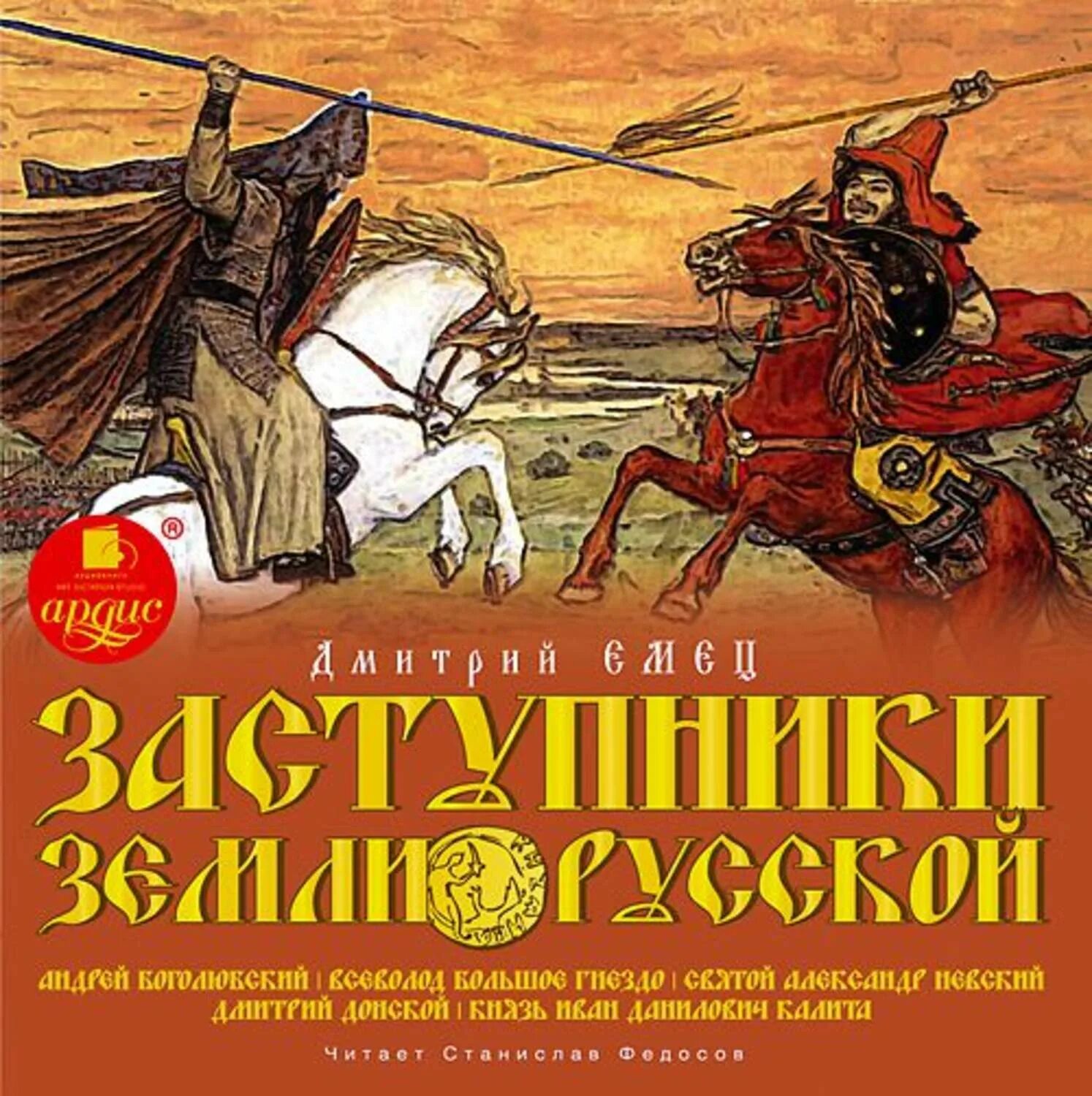 Книга емец защитники земли русской. Историческая художественная литература. Емец заступники земли русской. Книга емец защитники земли русской. Книга емец защитники земли русской.