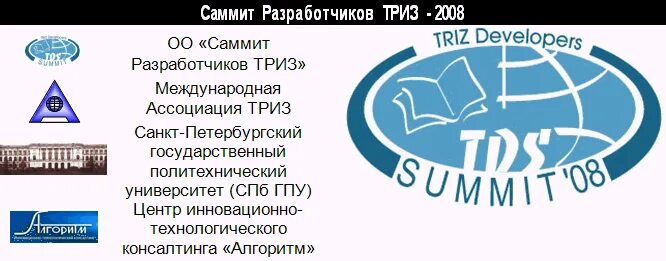 Саммит адрес. ТРИЗ спикер Москва. ООО саммит Новосибирск. ООО саммит Калининград.