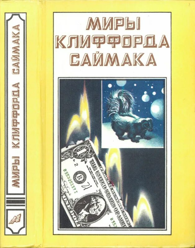 Почти как люди книга. Клиффорд саймак почти как люди иллюстрации. Почти как люди клиффорда саймака. Клиффорд саймак "без своей жизни" иллюстрации. Почти как люди клиффорда саймака.