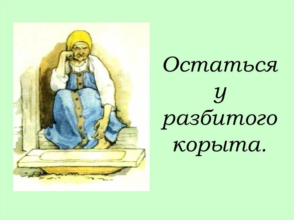 Остаться у разбитого корыта 2. Остаться у разбитого корыта. остаться у разбитого кор. остался у разбитого карта. у разбитого корыта фразеологизм.