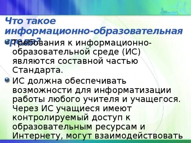 Информационная система является средой. Информационно-образовательная среда учителя. Что является составной частью основной образовательной программы?.