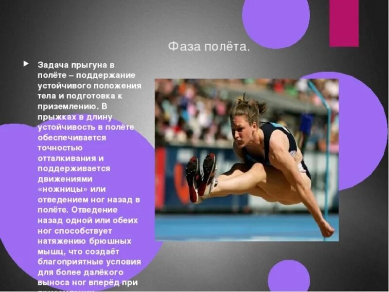 Тема прыжки в длину. Презентация на тему прыжки в длину. прыжки в длину с разбега. доклад на тему прыжки в длину. прыжки в длину доклад по физкультуре.