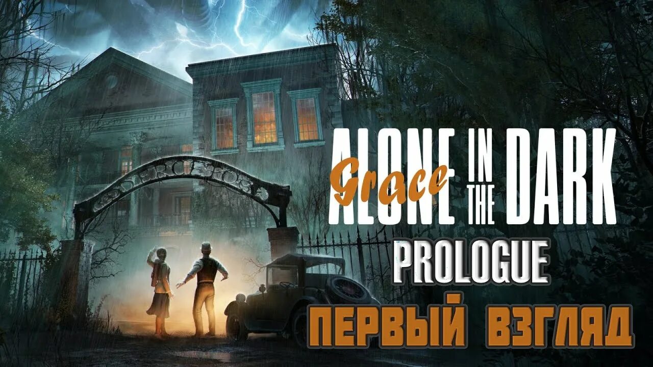 Один в темноте 2023 игра. Alone in the Dark Remake. Alone in the Dark 2023. Путешествие в темноту. Alone in the Dark Prologue.