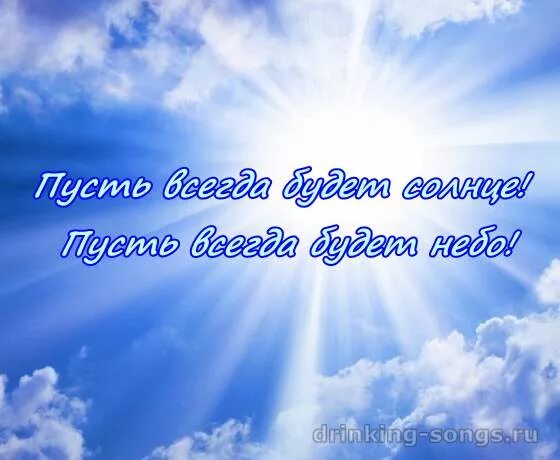 Пусть будет мир слушать. Пусть всегда будет солнце!. Надпись пусть всегда будет солнце. Пусть всегда будет солнце картинки. Пусть всегда будет небо.