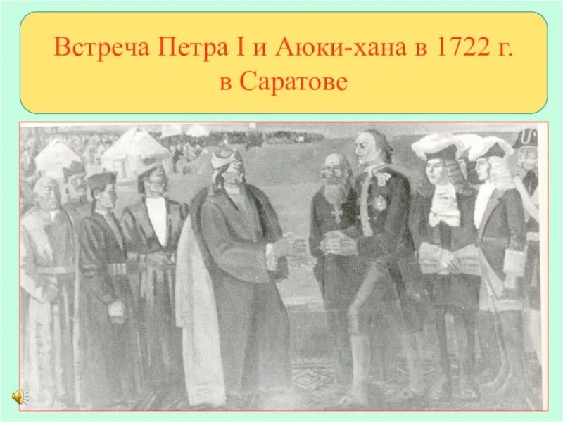 Встреча Аюки хана с Петром 1. Встреча Петра 1 с калмыцким Ханом Аюкой. Встреча Петра и Аюки. Встреча хана